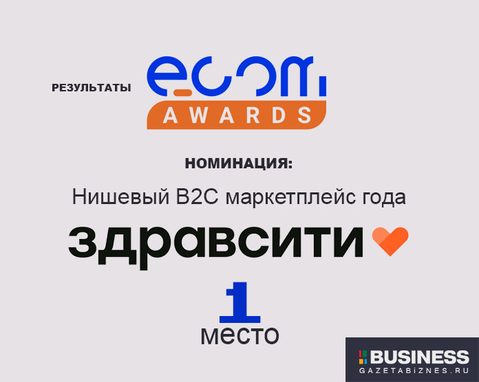 «Здравсити» получила премию от ECOM Awards как лучший нишевый маркетплейс для потребителей