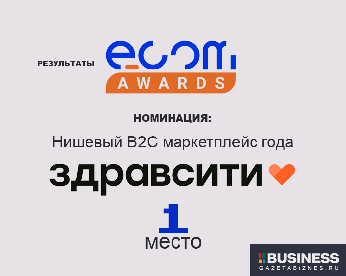 «Здравсити» получила премию от ECOM Awards как лучший нишевый маркетплейс для потребителей «Здравсити» получила премию от ECOM Awards как лучший нишевый маркетплейс для потребителей