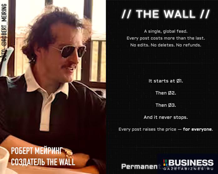 Роберт Мейринг, создатель THE WALL