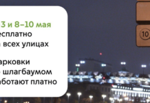 Где в Москве можно парковаться бесплатно в период майских праздников