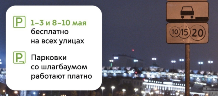 Где в Москве можно парковаться бесплатно в период майских праздников
