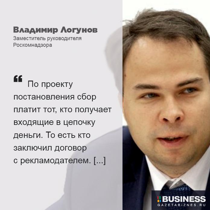 Заместитель руководителя Роскомнадзора Владимир Логунов Заместитель руководителя Роскомнадзора Владимир Логунов рассказал, что платить рекламный сбор 3% будет только первый участник в цепочке