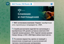 Сообщение в телеграм-канале ФАС РФ о решении разрешить ведомством продажу 65% доли торговой сети ОБИ компании "Гермес"