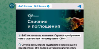 Сообщение в телеграм-канале ФАС РФ о решении разрешить ведомством продажу 65% доли торговой сети ОБИ компании "Гермес"