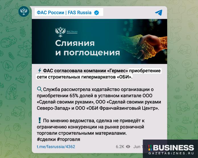 Сообщение в телеграм-канале ФАС РФ о решении разрешить ведомством продажу 65% доли торговой сети ОБИ компании 
