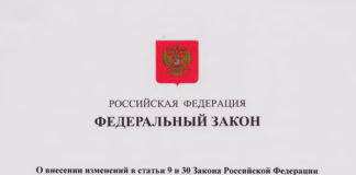 ФЗ О внесении изменений в статьи 9 и 30 Закона Российской Федерации «О Государственной границе Российской Федерации» и Федеральный закон «О порядке выезда из Российской Федерации и въезда в Российскую Федерацию»