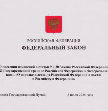ФЗ О внесении изменений в статьи 9 и 30 Закона Российской Федерации «О Государственной границе Российской Федерации» и Федеральный закон «О порядке выезда из Российской Федерации и въезда в Российскую Федерацию»