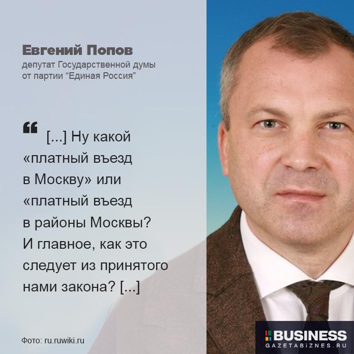 Цитата депутата Попова о платном въезде в Москву с 2026 г.