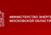 Министерство энергетики Московской области