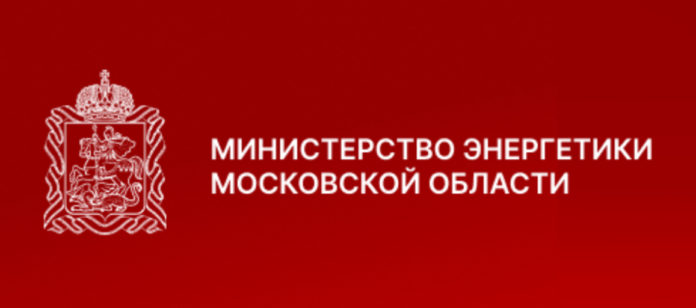 Министерство энергетики Московской области